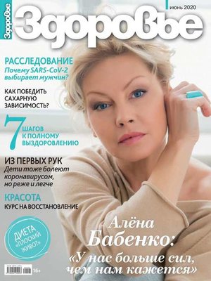 cover image of Здоровье 06-2020